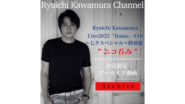 【アーカイブ動画】Ryuichi Kawamura Live2022「Home」＃18 〜七夕スペシャル〜 終演後 “ニコ呑み”