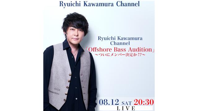 【8/12(土)20:30〜】「Offshore Bass Audition」〜ついにメンバー決定か!？〜 放送決定！