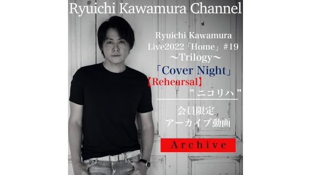 【アーカイブ動画】Ryuichi Kawamura Live2022 「Home」#19 ～Trilogy～ 「Cover Night」リハーサル 