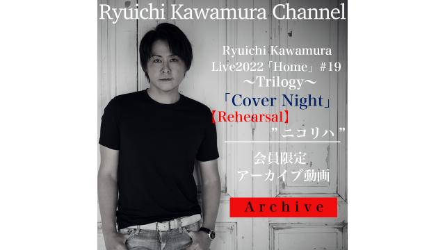 【アーカイブ動画】Ryuichi Kawamura Live2022 「Home」#19 ～Trilogy～ 「Cover Night」リハーサル "ニコリハ”