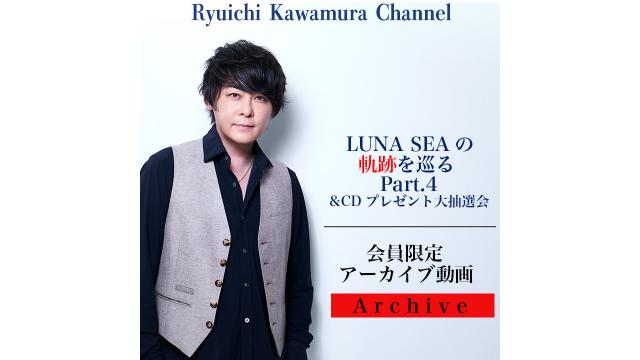 【アーカイブ動画】LUNA SEAの軌跡を巡る Part.4＆CDプレゼント大抽選会
