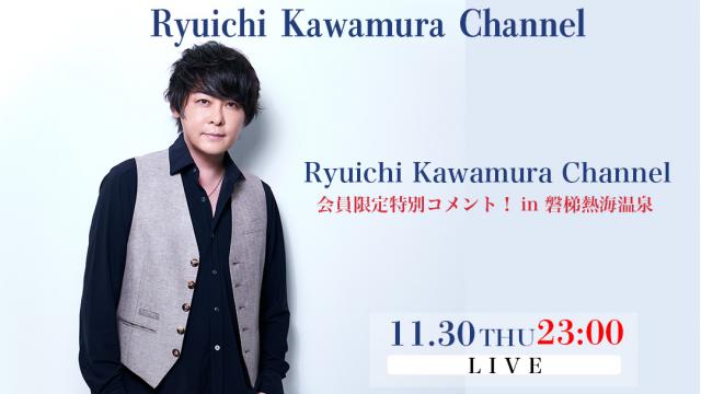 【コメント動画】「Ryuichi Kawamura Channel」をご覧の皆様への特別メッセージ
