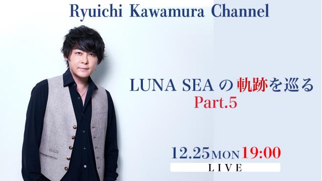 【12月25日(月)19:00〜】LUNA SEAの軌跡を巡る Part.5