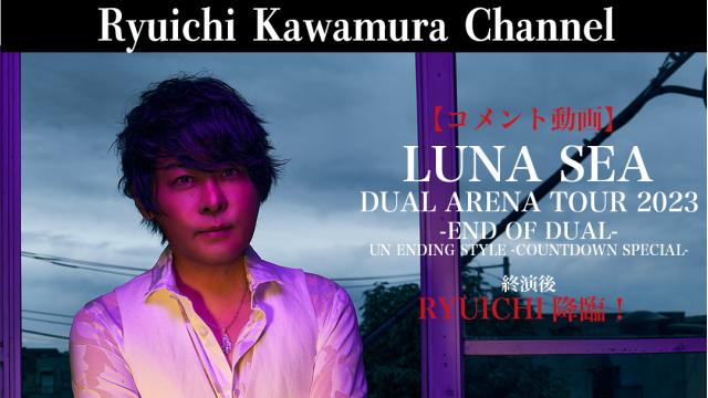 【コメント動画】 LUNA SEA DUAL ARENA TOUR 2023 -END OF DUAL- UN ENDING STYLE -COUNTDOWN SPECIAL-終演後　RYUICHI降臨