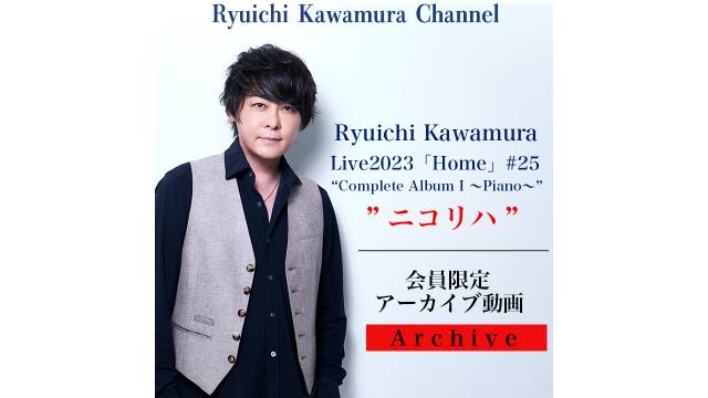 【アーカイブ動画】Ryuichi Kawamura Live2023「Home」#25 “Complete Album Ⅰ〜Piano〜”　リハーサル "ニコリハ”
