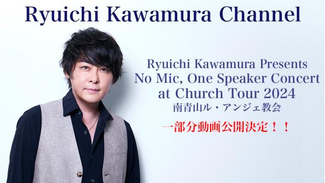 【会員限定動画】Ryuichi Kawamura Presents No Mic, One Speaker Concert at Church Tour 2024南青山ル・アンジェ教会 ライブの模様を一部分公開！！