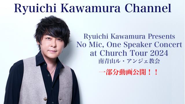 【会員限定動画】Ryuichi Kawamura Presents No Mic, One Speaker Concert at Church Tour 2024南青山ル・アンジェ教会 より、２曲を会員限定公開！