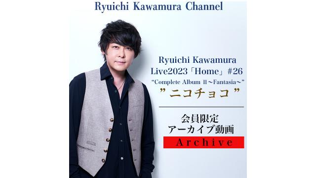 【アーカイブ動画】Ryuichi Kawamura Live2023「Home」#26 “Complete Album Ⅱ〜Fantasia〜”　終演後 