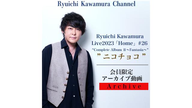 【アーカイブ動画】Ryuichi Kawamura Live2023「Home」#26 “Complete Album Ⅱ〜Fantasia〜”　終演後 "ニコチョコ”