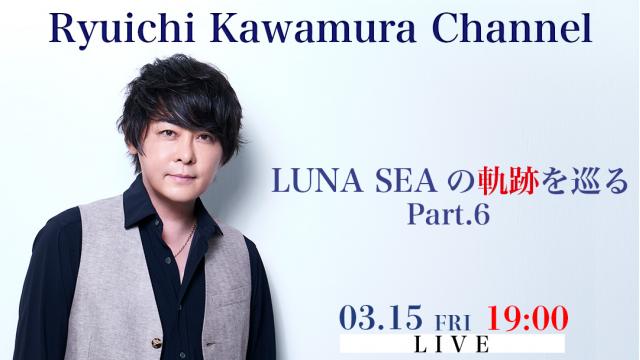 3/15(金)19:00〜】LUNA SEAの軌跡を巡る Part.6:Ryuichi Kawamura 