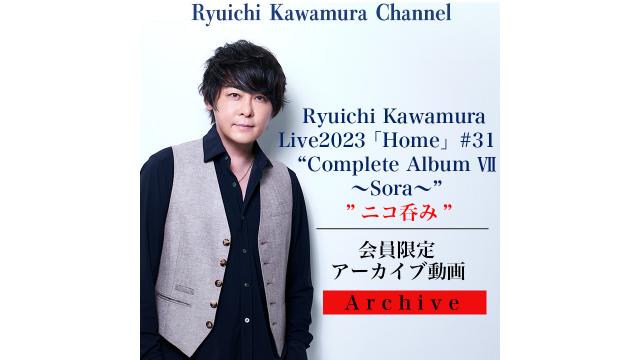 【アーカイブ動画】Ryuichi Kawamura Live2023「Home」#31“Complete Album VII〜Sora〜”終演後“ニコ呑み”