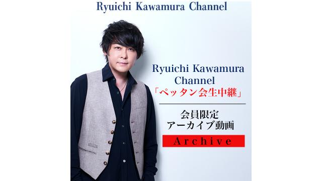 【アーカイブ動画】Ryuichi Kawamura Channel 「ペッタン会生中継」