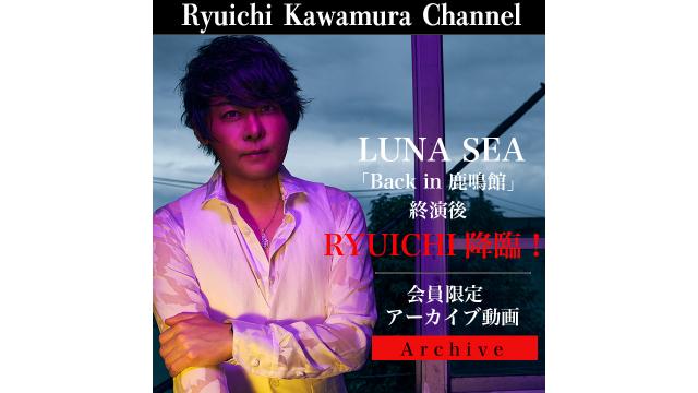 【アーカイブ動画】LUNA SEA「Back in 鹿鳴館」終演後 RYUICHI降臨！