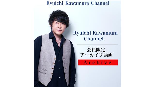 【アーカイブ動画】Ryuichi Kawamura Channel 6〜9月