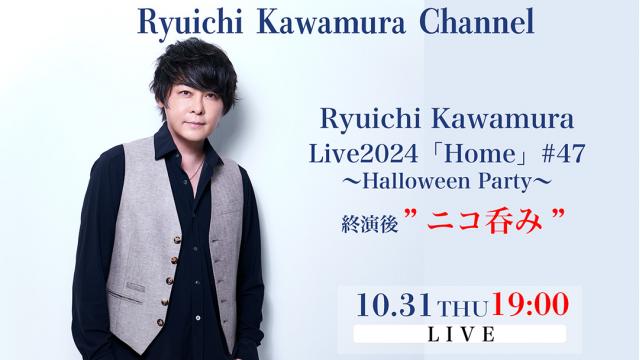 【放送開始時間変更のお知らせ / 本日（10/31（木））19:00〜】Ryuichi Kawamura Live2024「Home」#47 〜Halloween Party〜終演後“ニコ呑み”