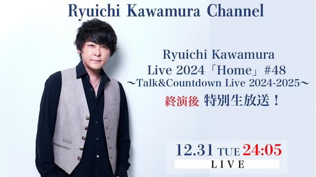 【12月31日（火）24:05〜】e+ Streaming+ Ryuichi Kawamura Live2024「Home」#48 〜Talk&Countdown Live 2024-2025〜 終演後 特別生放送！