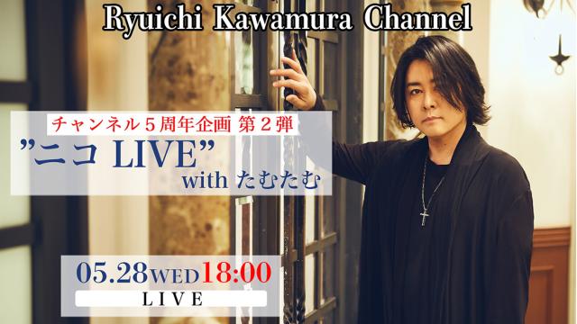 【メディア初共演】チャンネル開設５周年企画【第2弾】“ニコLIVE＠かもめスタジオ with たむたむ 【5月28日(水）18:00〜)