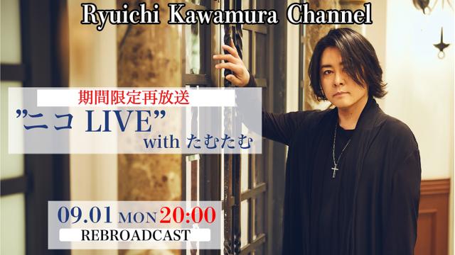 【期間限定再放送】チャンネル開設５周年企画【第2弾】“ニコLIVE＠かもめスタジオ with たむたむ 【9/1(月)20:00〜】