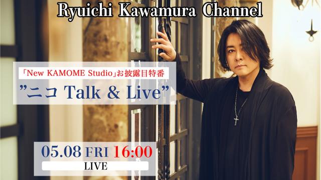 【「Ryuichi Kawamura Channel」独占生配信LIVE】 「New KAMOME Studio」お披露目特番”ニコTalk & Live“放送決定！