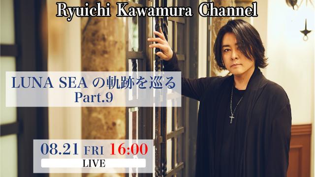 【8/21(金)16:00〜】LUNA SEAの軌跡を巡る Part.9