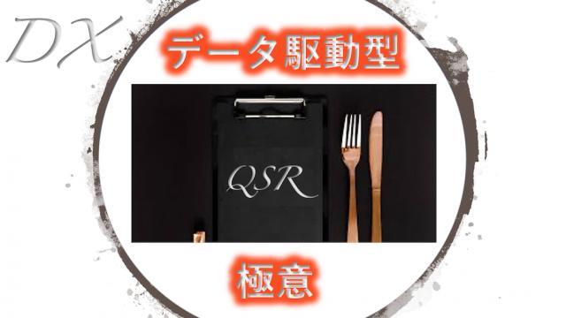 データ駆動型QSRの極意