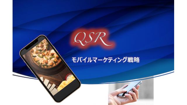 QSRモバイルマーケティング戦略