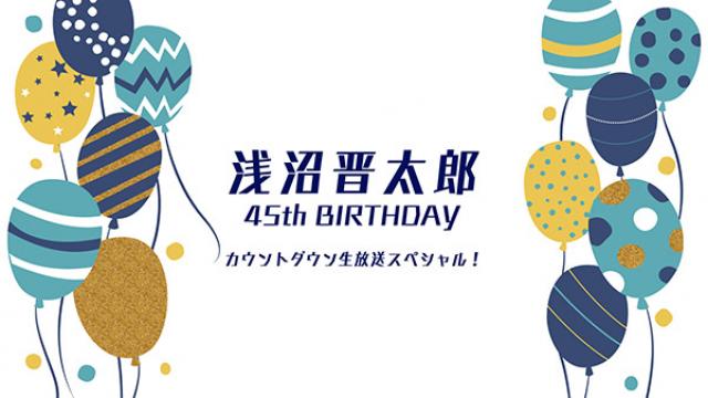 お年玉プレゼントについて　／　　【浅沼晋太郎45th BIRTHDAY】カウントダウン生放送スペシャル！