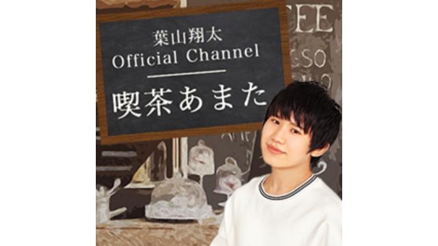 『葉山翔太Official Channel  喫茶あまた 』開設のお知らせ