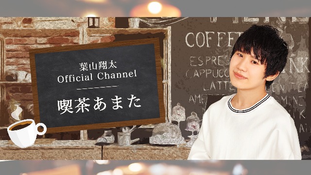 【6月・7月入会者さま限定】葉山翔太 official channel　喫茶あまた 応募者全員プレゼント企画
