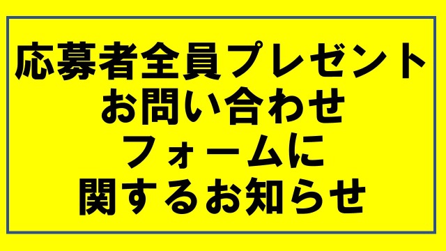 応募者全員プレゼント企画　お問い合わせフォームに関するお知らせ