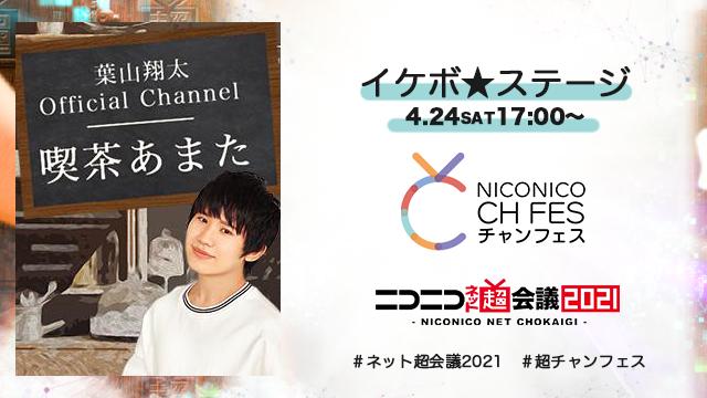 4/30追記【葉山翔太 official channel 喫茶あまたチャンネル先行】ニコニコ超会議2021 超声優祭 イケボ☆ステージ 現地来場チケット先行（抽選）のお知らせ