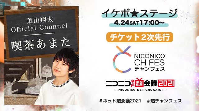 4/30追記【葉山翔太 official channel 喫茶あまたチャンネル二次先行】ニコニコ超会議2021 超声優祭 イケボ☆ステージ 現地来場チケット先行（抽選）のお知らせ