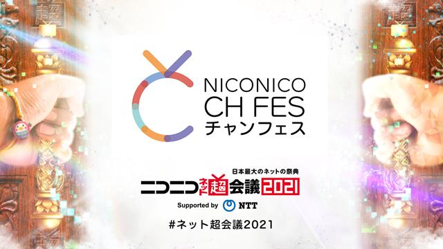 ニコニコ超会議2021 超声優祭 イケボ☆ステージ 現地来場チケット一般販売・ネットチケット販売のお知らせ