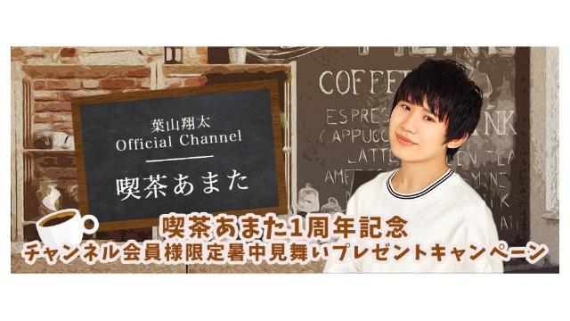 【喫茶あまた開設1周年記念！！】チャンネル会員様限定暑中見舞いプレゼントキャンペーン