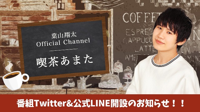 【お知らせ】番組Twitter&チャンネル公式LINE 配信開始！！！