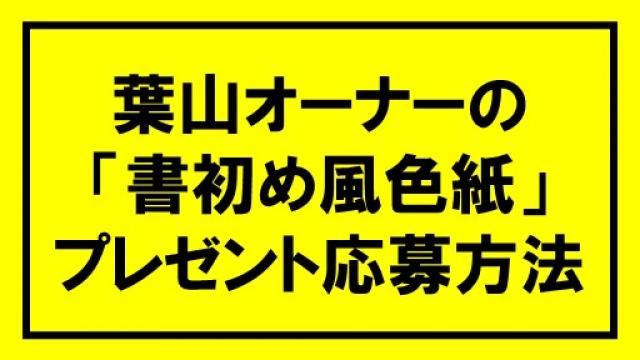 【お知らせ】葉山オーナーからの「書初め風色紙」プレゼント♪