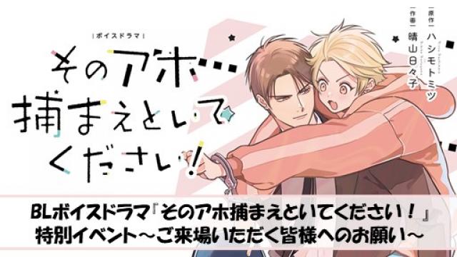 【お知らせ】『そのアホ捕まえといてください！』特別イベントへご来場のお客様へのお願い