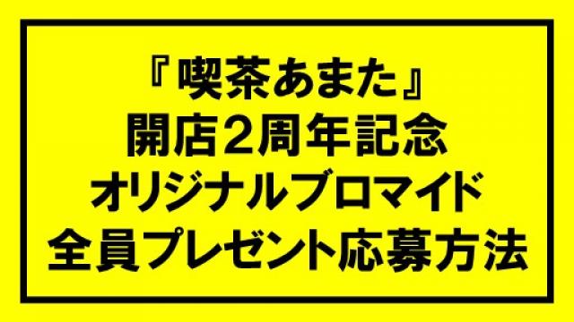 【喫茶あまた開店2周年記念】チャンネル会員様限定・番組オリジナルブロマイド全員プレゼントキャンペーン