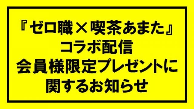『ゼロ職×喫茶あまた』コラボ配信会員様限定プレゼントに関するお知らせ