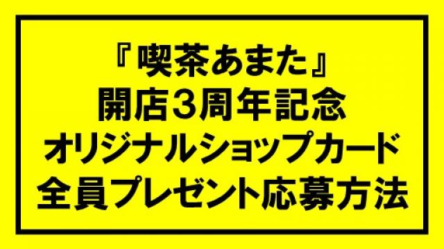 【喫茶あまた開店3周年記念】チャンネル会員様限定・番組オリジナルショップカード全員プレゼントキャンペーン