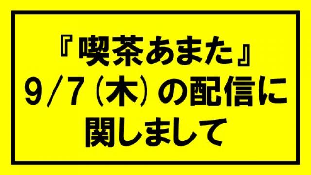 【お知らせ】9/7(木)の配信に関しまして