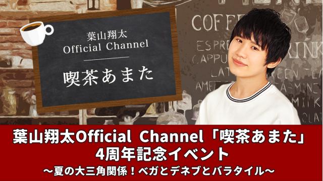 7/13(土)「喫茶あまた」4周年記念イベント開催決定！会員限定チケット最速先行スタート