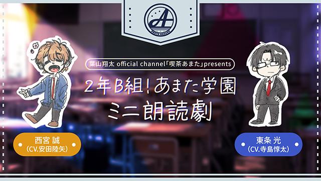 【朗読劇台本】「2年B組！あまた学園」“西宮と東条”ハイライトシーン