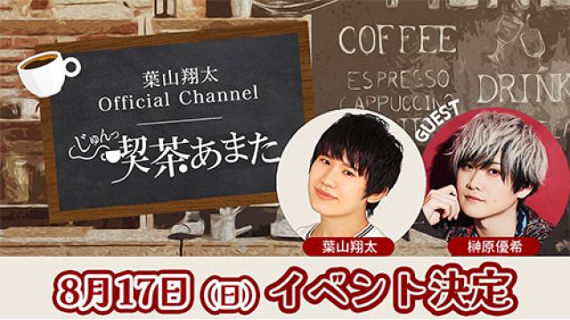 【6月入会者様用】8月17日（日）榊原優希のI’m not Rose×純喫茶あまた合同イベント開催決定！会員限定チケット最速先行スタート