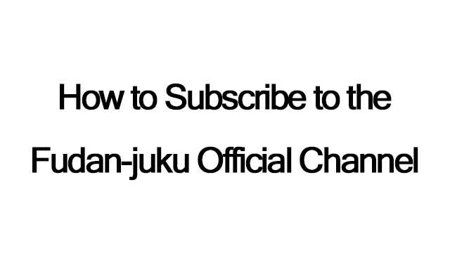 How to Subscribe to the Fudan-juku Official Channel