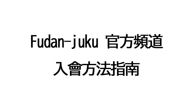 Fudan-juku官方頻道入會方法指南