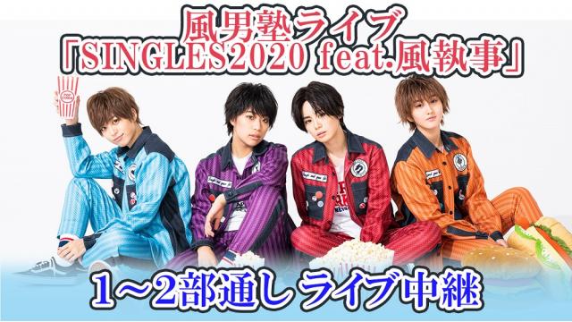 風男塾ライブ「SINGLES2020 feat.風執事」をニコ生でお届け！