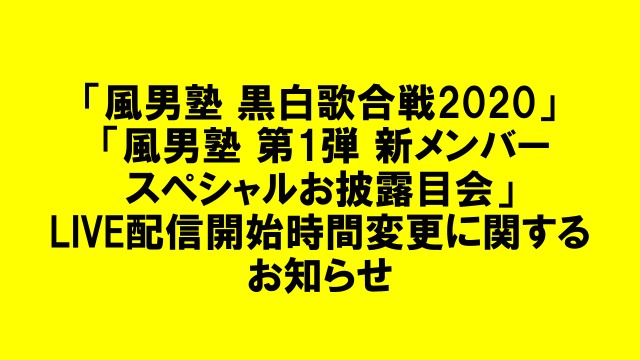 1/17「黒白歌合戦2020」「新メンバーお披露目会」 配信スタート時間変更のお知らせ