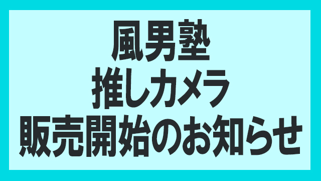 【風男塾】推しカメラ販売開始のお知らせ