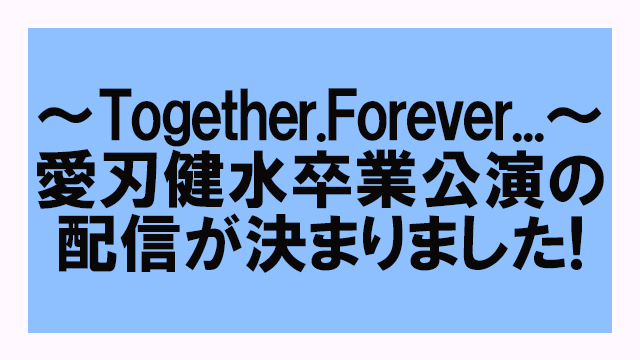 「風男塾LIVE 2021～Together.Forever...～」愛刃健水卒業公演の配信が決定！